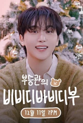 부승관의 비비디바비디부