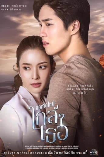 ขอเกิดใหม่ใกล้ๆเธอ