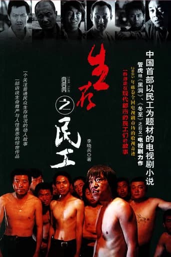 生存之民工