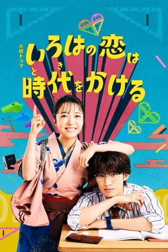 いろはの恋は時代をかける