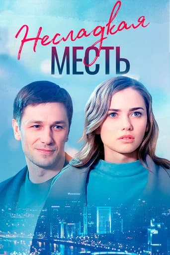Несладкая месть