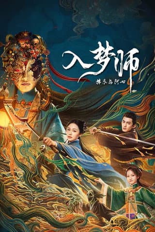 入梦师：拂衣与阿七