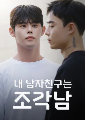 내 남자친구는 조각남