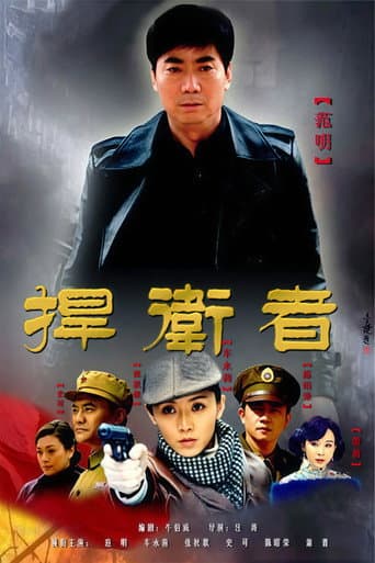 捍卫者