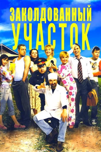 Заколдованный участок