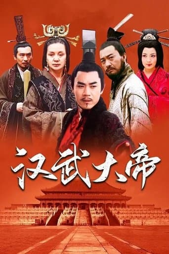 汉武大帝