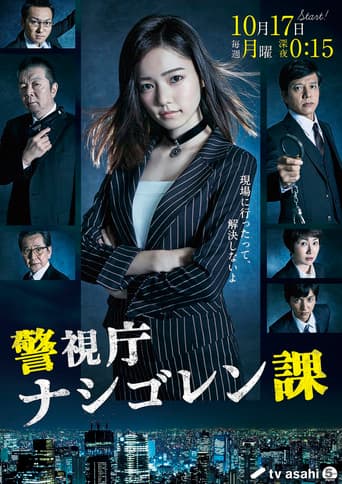 警視庁 ナシゴレン課
