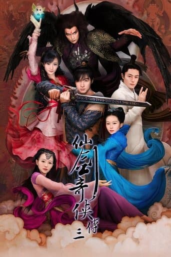 仙剑奇侠传三