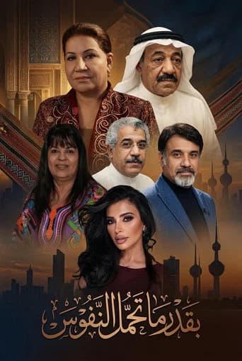 بقدر ما تحمل النفوس