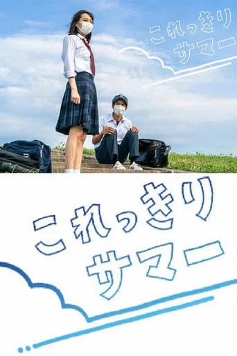 これっきりサマー
