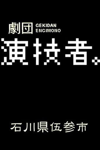 石川県伍参市