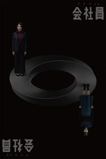 会社員