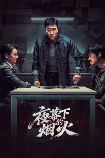 夜幕下的烟火