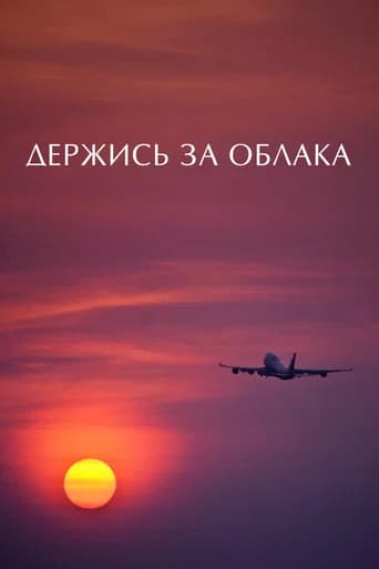 Держись за облака
