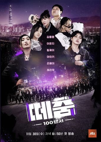 떼춤