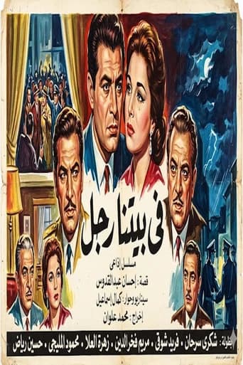 في بيتنا رجل