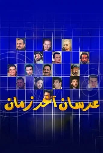عرسان آخر زمان