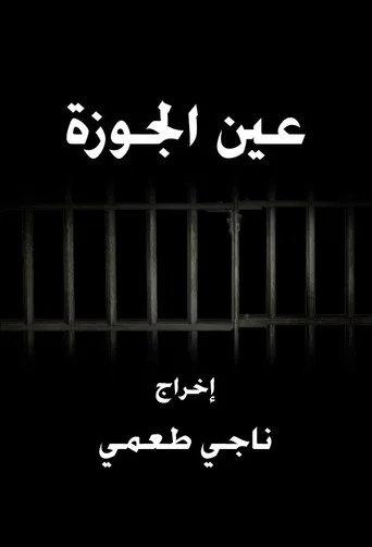 عين الجوزة