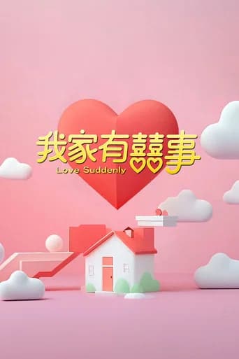 我家有囍事