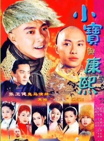 小寶與康熙