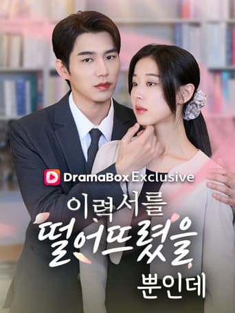 이력서를 떨어뜨렸을 뿐 인데
