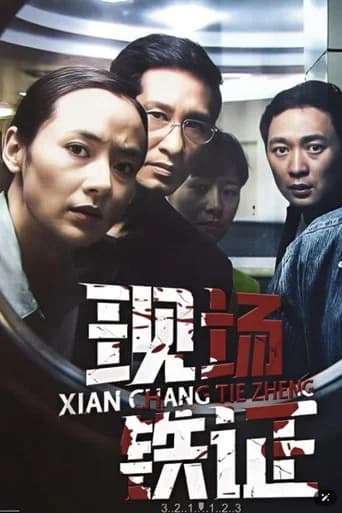 现场铁证