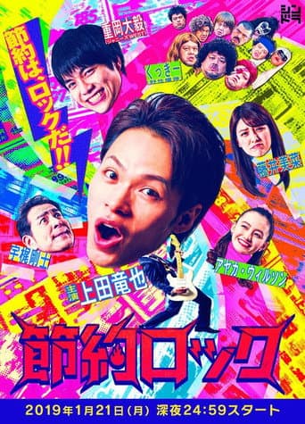 節約ロック