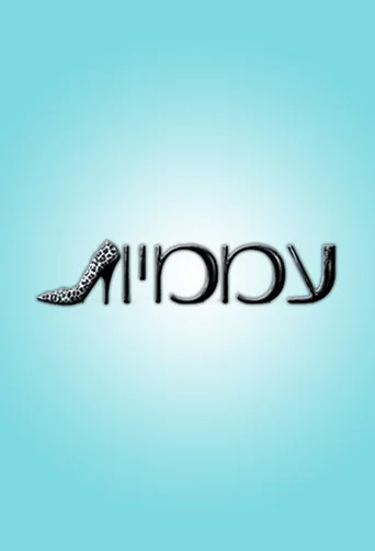 עממיות