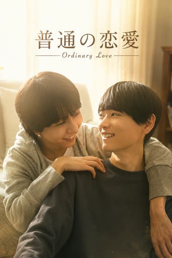 普通の恋愛