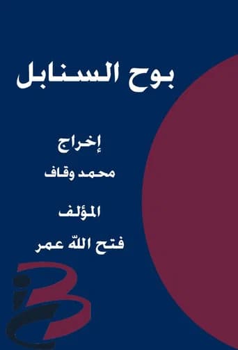 بوح السنابل