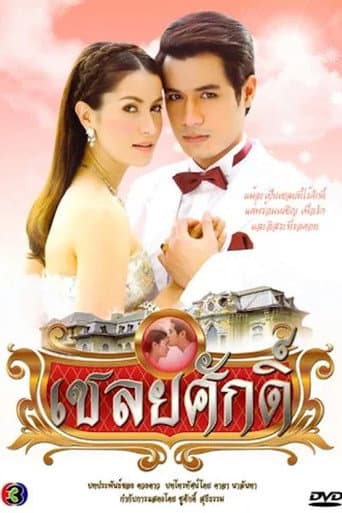 เชลยศักดิ์