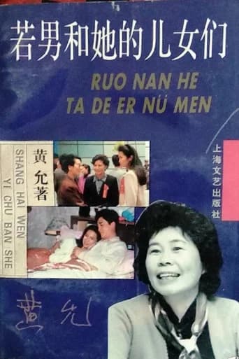 若男和她的儿女们