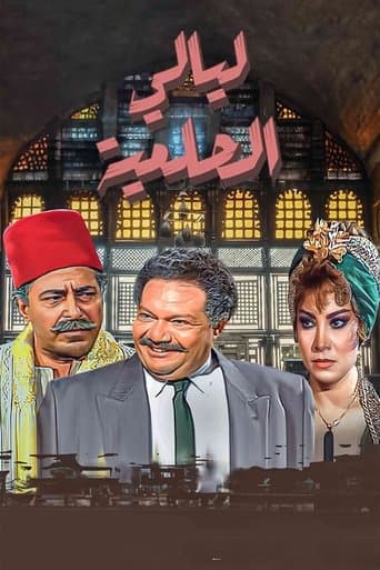 ليالي الحلمية