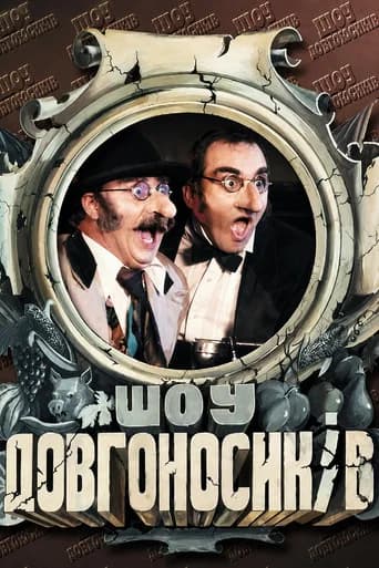 Шоу Довгоносиків