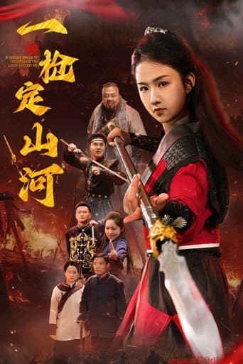 一枪定山河