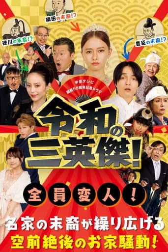 令和の三英傑!