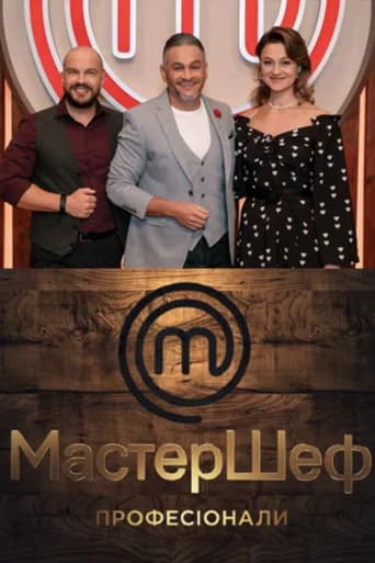 МастерШеф: Професіонали