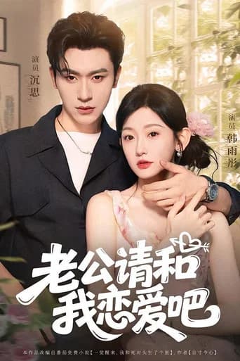 老公请和我恋爱吧