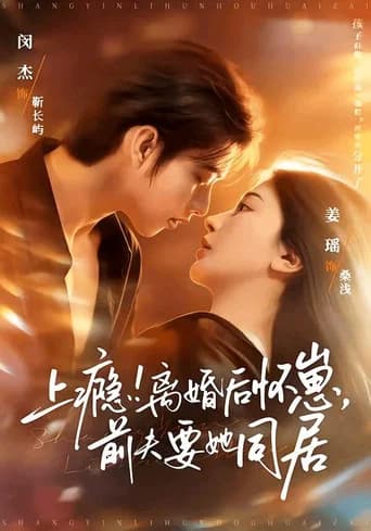 上瘾！离婚后怀崽，前夫要她同居