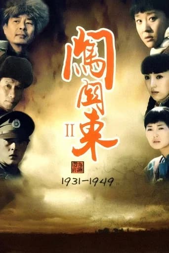闯关东2