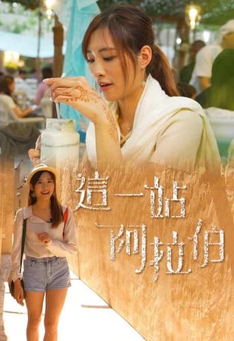 這一站阿拉伯