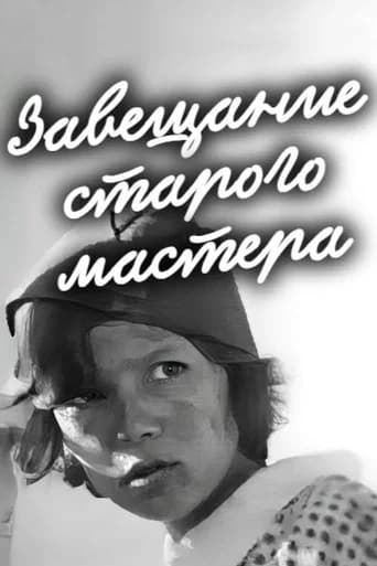 Завещание старого мастера