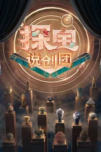 探宝说创团