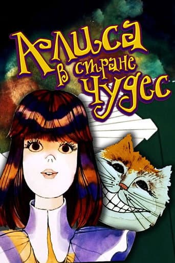 Аліса в країні чудес