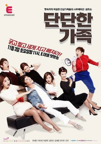 단단한 가족