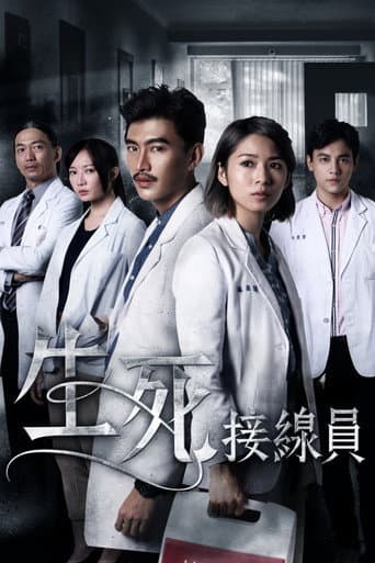 生死接線員