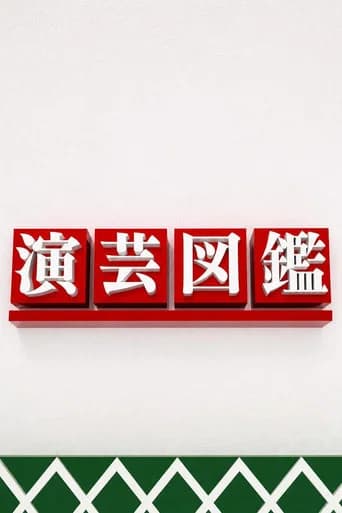 演芸図鑑