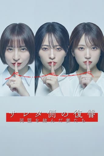 サレタ側の復讐 同盟を結んだ妻たち