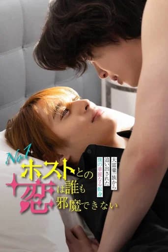No.1ホストとの恋は誰も邪魔できない～大富豪一族から追い出された僕の華麗なる転身～