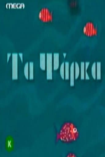 Τα ψάρκα